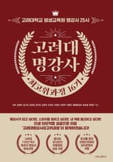 고려대 명강사 최고위과정 16기 표지 이미지
