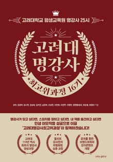 고려대 명강사 최고위과정 16기
