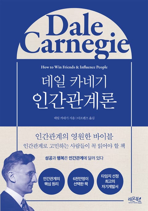 데일 카네기 인간관계론 표지 이미지