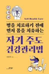 자기 주도 건강관리법 표지 이미지