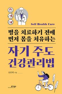 자기 주도 건강관리법