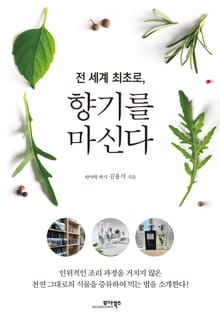 전 세계 최초로, 향기를 마신다