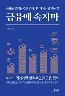 금융에 속지마