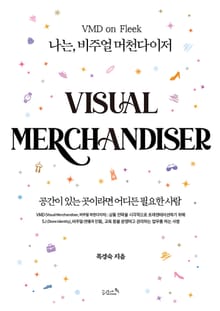 나는, 비주얼 머천다이저