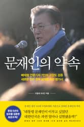 문재인의 약속 표지 이미지