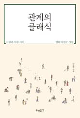 관계의 클래식 표지 이미지