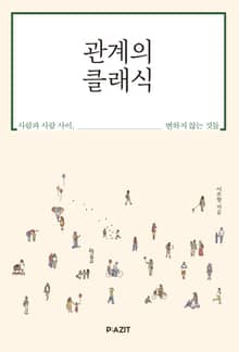 관계의 클래식