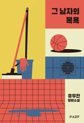 그 남자의 목욕 표지 이미지