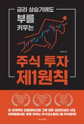 금리 상승기 부를 키우는 주식 투자 제1원칙 표지 이미지