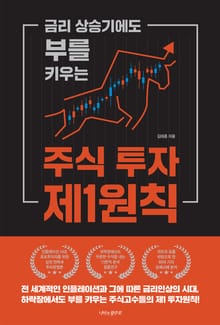 금리 상승기 부를 키우는 주식 투자 제1원칙