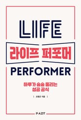라이프 퍼포머 표지 이미지