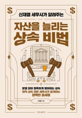 신재열 세무사가 알려주는 자산을 늘리는 상속 비법 표지 이미지