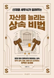 신재열 세무사가 알려주는 자산을 늘리는 상속 비법