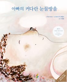 아빠의 커다란 눈물방울