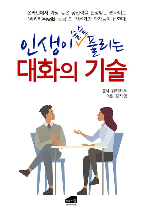 인생이 술술 풀리는 대화의 기술 표지 이미지