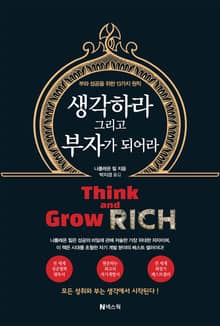 생각하라 그리고 부자가 되어라