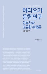 하타요가 문헌연구 표지 이미지