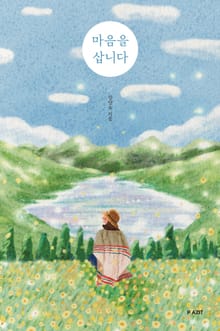마음을 삽니다