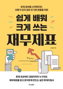 쉽게 배워 크게 쓰는 재무제표