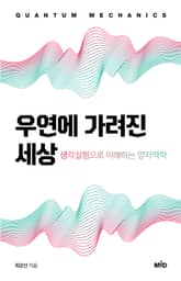 우연에 가려진 세상 표지 이미지