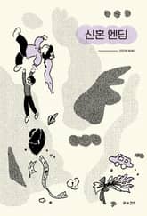 신혼 엔딩 표지 이미지