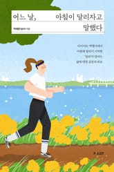 어느 날, 아침이 달리자고 말했다 표지 이미지