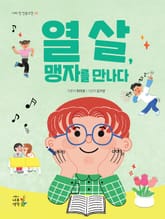 열 살, 맹자를 만나다 표지 이미지