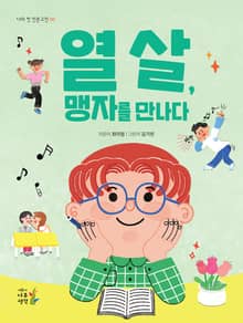 열 살, 맹자를 만나다