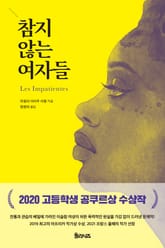 참지 않는 여자들 표지 이미지