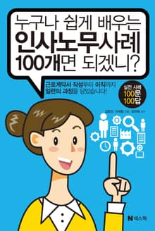 누구나 쉽게 배우는 인사노무사례 100개면 되겠니?
