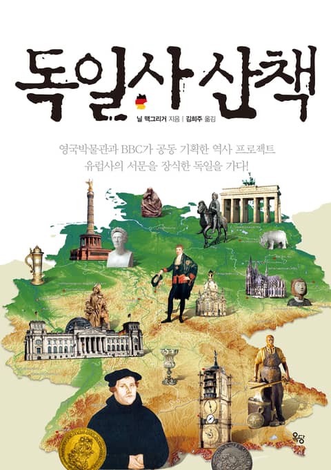 독일사 산책 표지 이미지