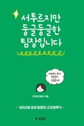 서투르지만 둥글둥글한 팀장입니다 표지 이미지