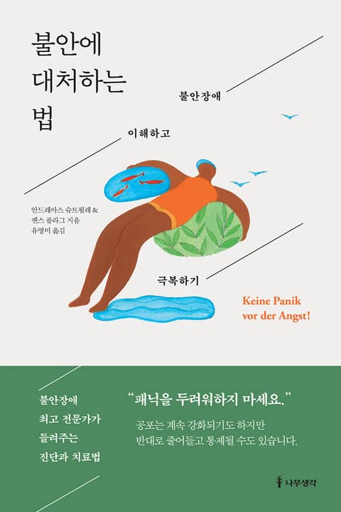 불안에 대처하는 법 표지 이미지