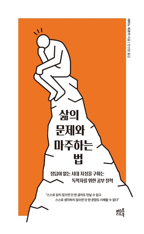 삶의 문제와 마주하는 법 표지 이미지