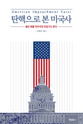 탄핵으로 본 미국사 표지 이미지