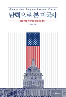 탄핵으로 본 미국사