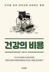 건강의 비용 표지 이미지