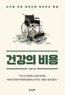 건강의 비용