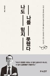 나도 나를 믿지 못했다 표지 이미지