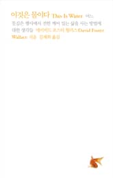 개정판 | 이것은 물이다 표지 이미지