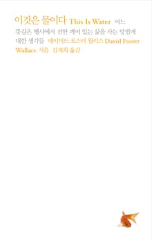 개정판 | 이것은 물이다