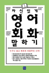 자신있게 영어회화 말하기 표지 이미지