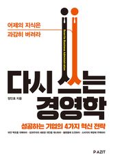 다시 쓰는 경영학 표지 이미지