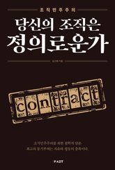 당신의 조직은 정의로운가 표지 이미지