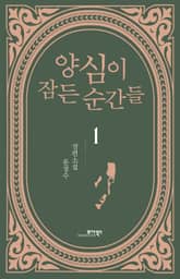 양심이 잠든 순간들 1권 표지 이미지