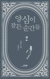 양심이 잠든 순간들 2권 표지 이미지