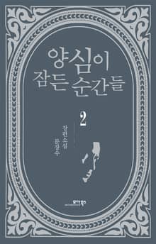 양심이 잠든 순간들 2권