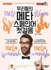 우리들의 메타 스페인어 첫걸음 표지 이미지