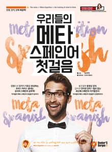 우리들의 메타 스페인어 첫걸음