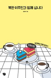 북한 이주민과 함께 삽니다 표지 이미지